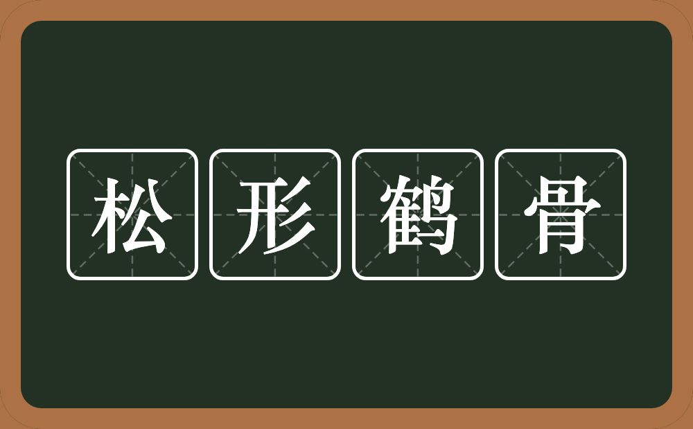 松形鹤骨的意思？松形鹤骨是什么意思？