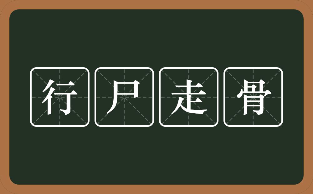 行尸走骨的意思？行尸走骨是什么意思？