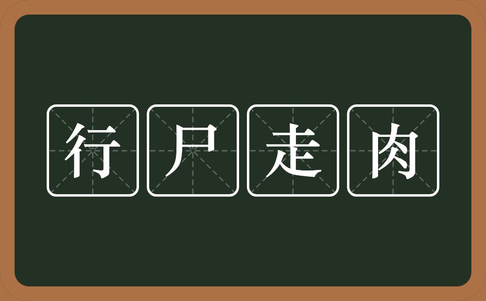 行尸走肉的意思？行尸走肉是什么意思？