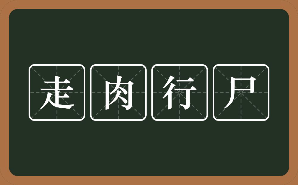 走肉行尸的意思?走肉行尸是什么意思?