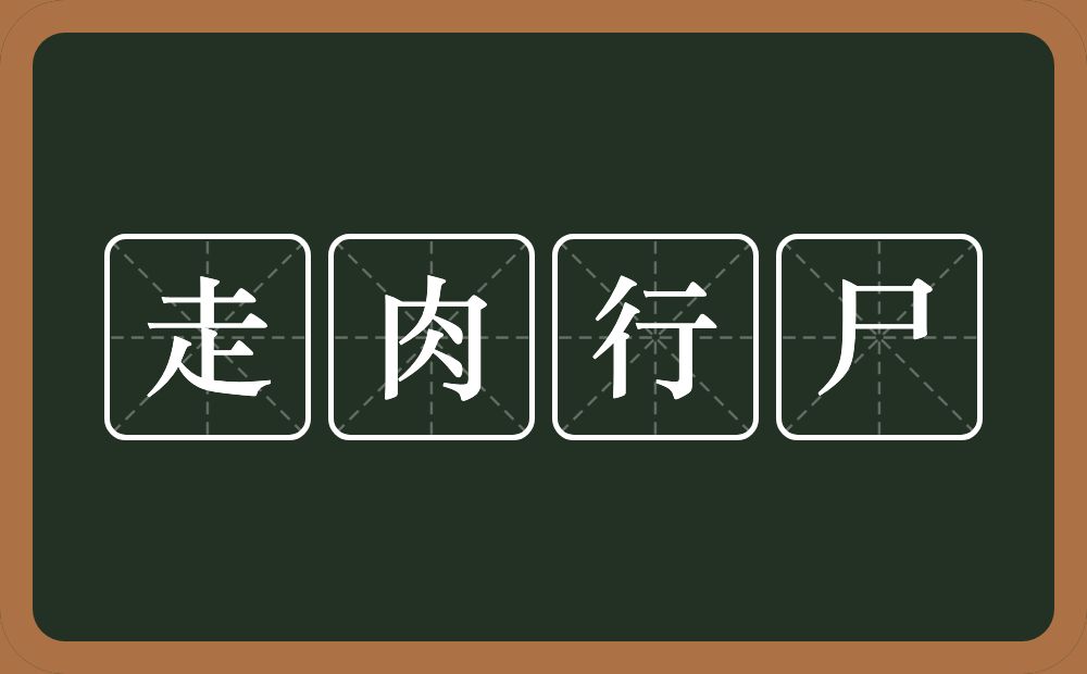 走肉行尸的意思？走肉行尸是什么意思？