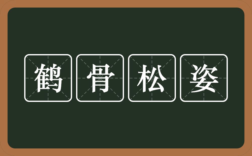 鹤骨松姿的意思？鹤骨松姿是什么意思？