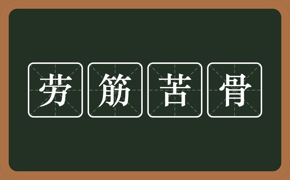 劳筋苦骨的意思？劳筋苦骨是什么意思？