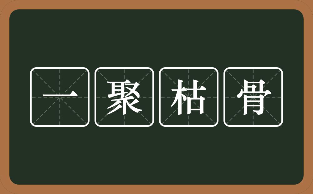 一聚枯骨的意思？一聚枯骨是什么意思？