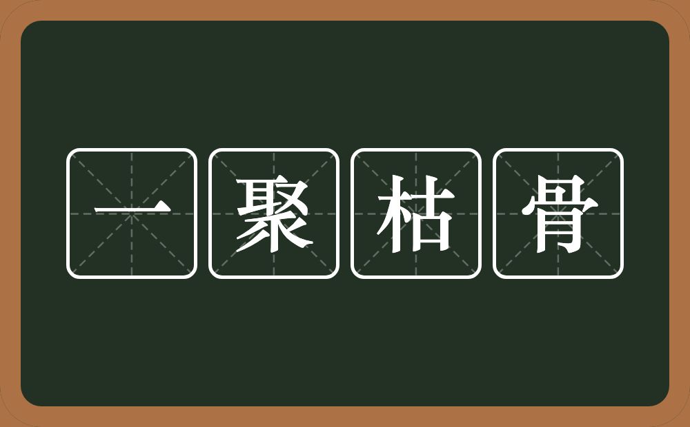 一聚枯骨的意思？一聚枯骨是什么意思？