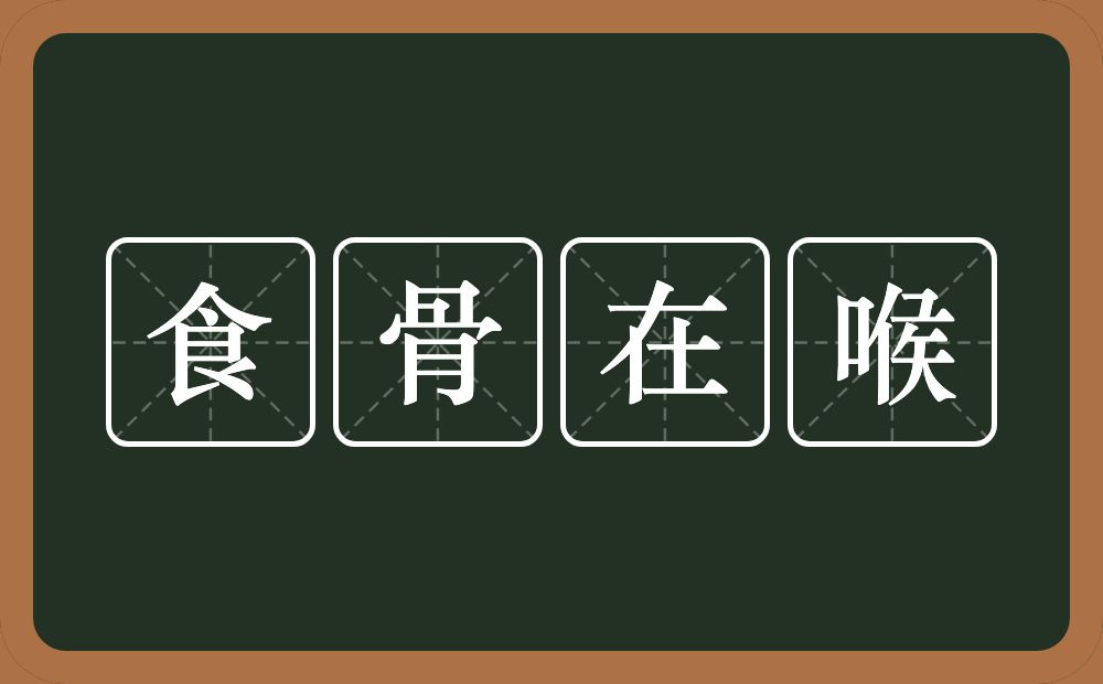 食骨在喉的意思？食骨在喉是什么意思？