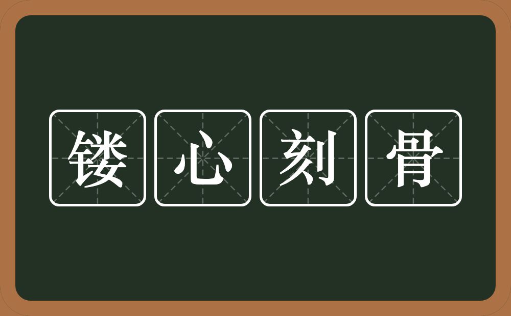 镂心刻骨的意思？镂心刻骨是什么意思？