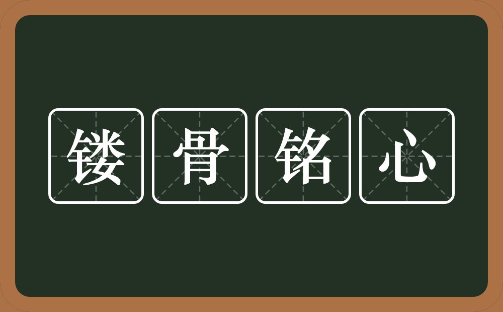 镂骨铭心的意思？镂骨铭心是什么意思？