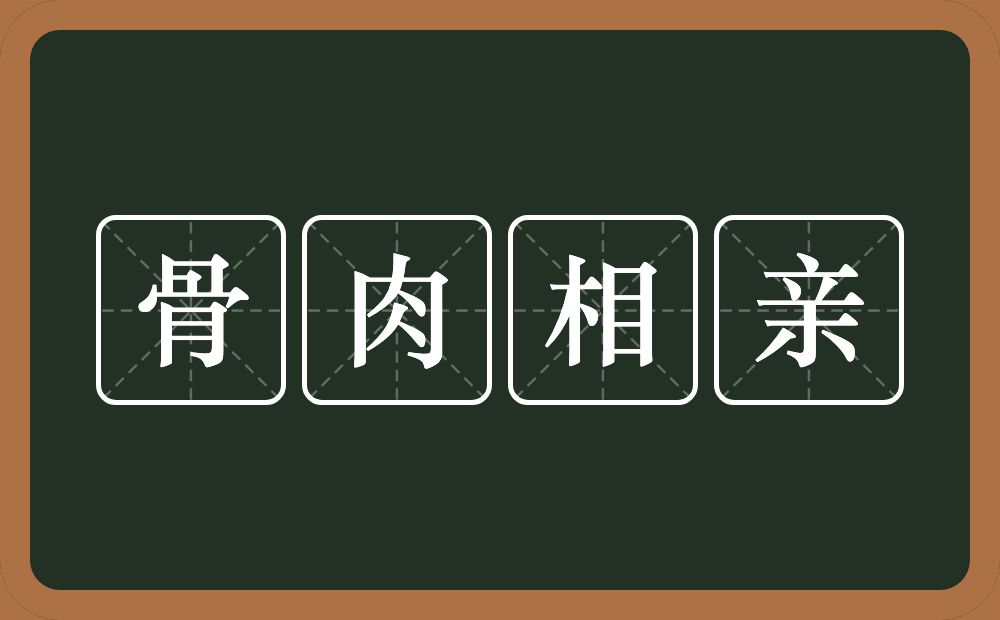 骨肉相亲的意思？骨肉相亲是什么意思？