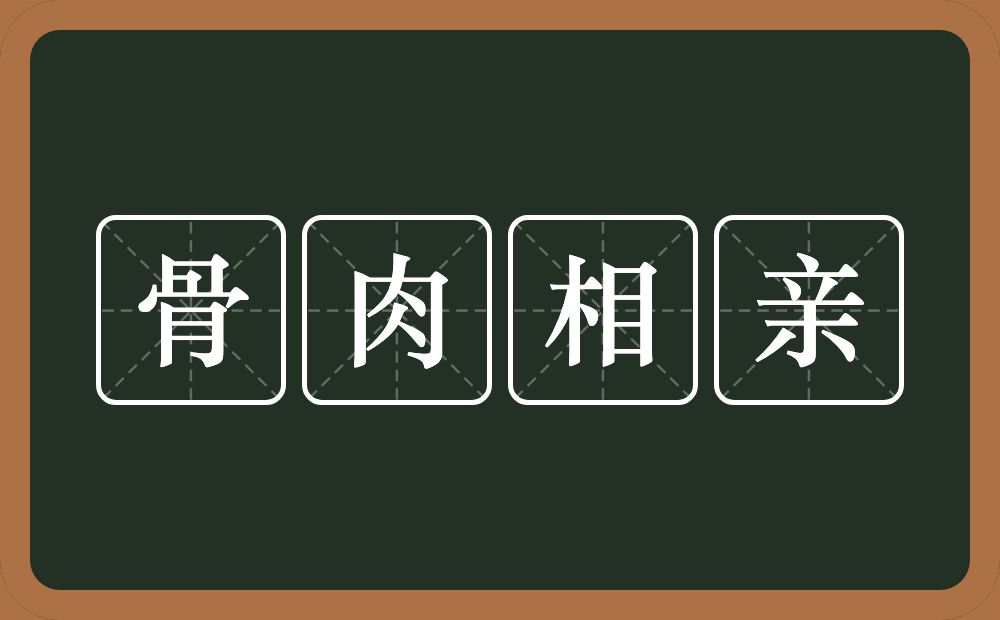 骨肉相亲的意思？骨肉相亲是什么意思？