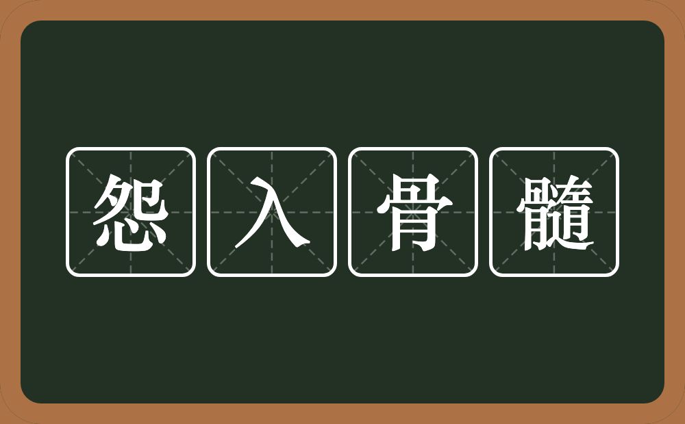 怨入骨髓的意思？怨入骨髓是什么意思？