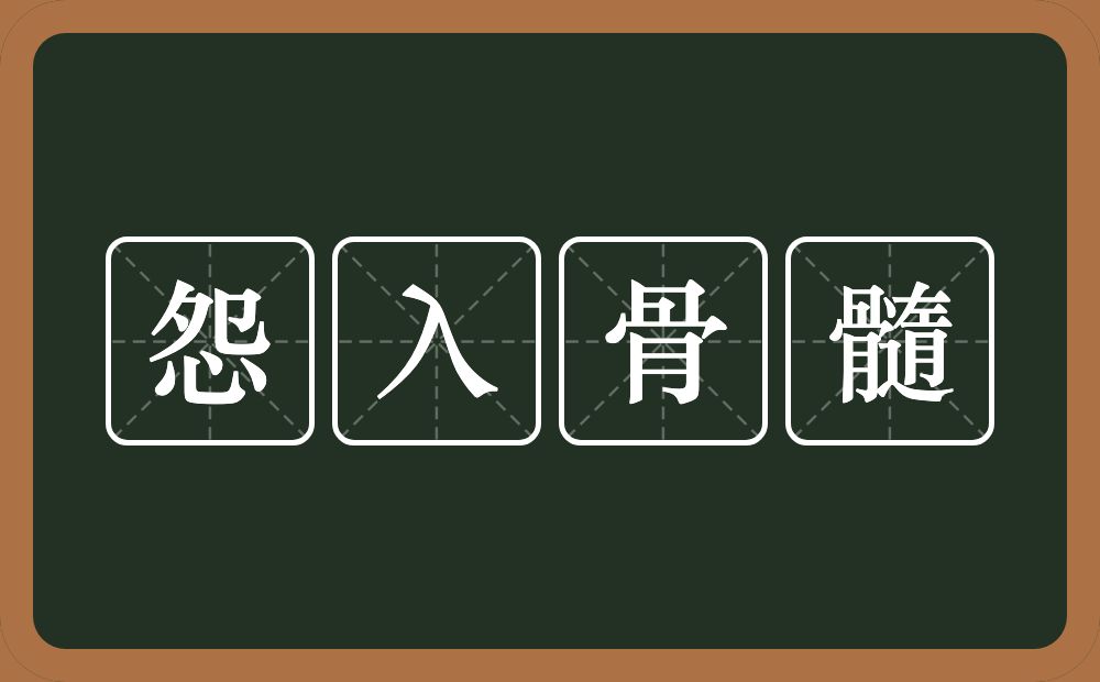 怨入骨髓的意思？怨入骨髓是什么意思？