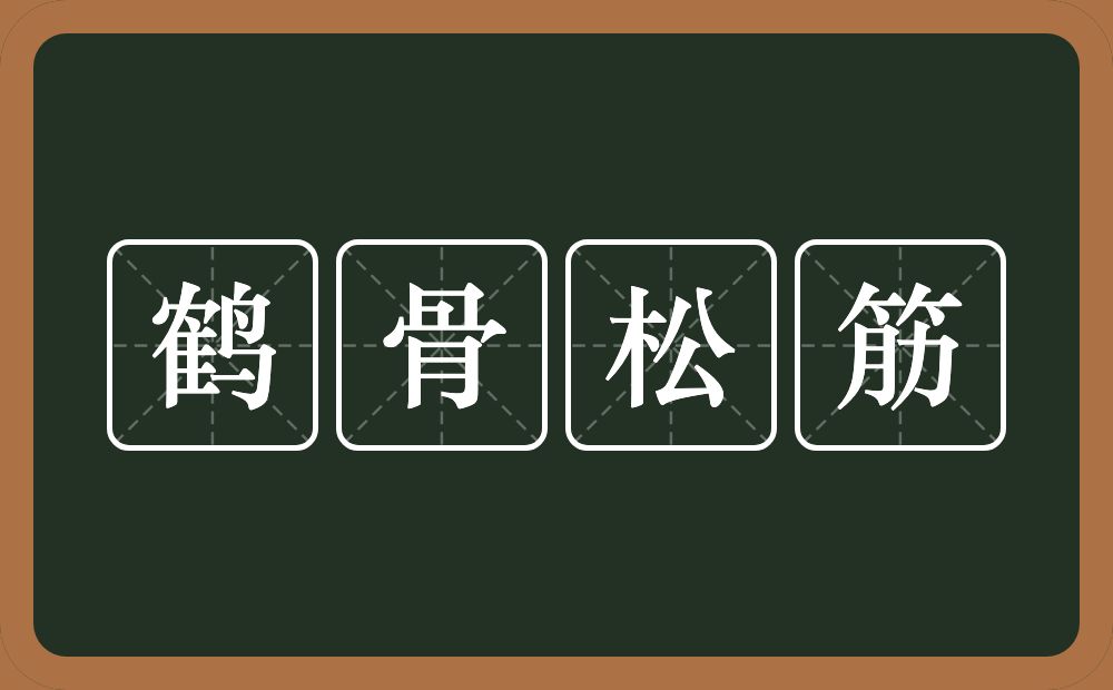 鹤骨松筋的意思？鹤骨松筋是什么意思？