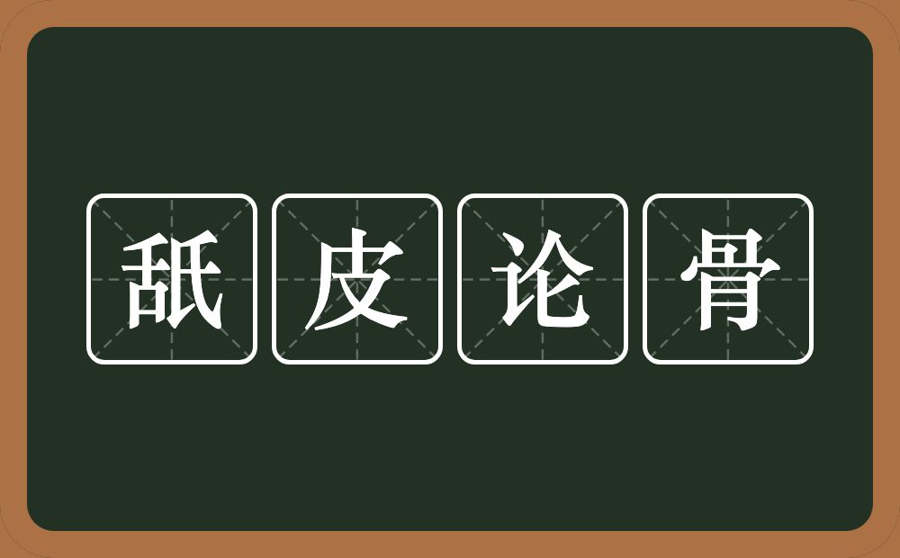 舐皮论骨的意思？舐皮论骨是什么意思？