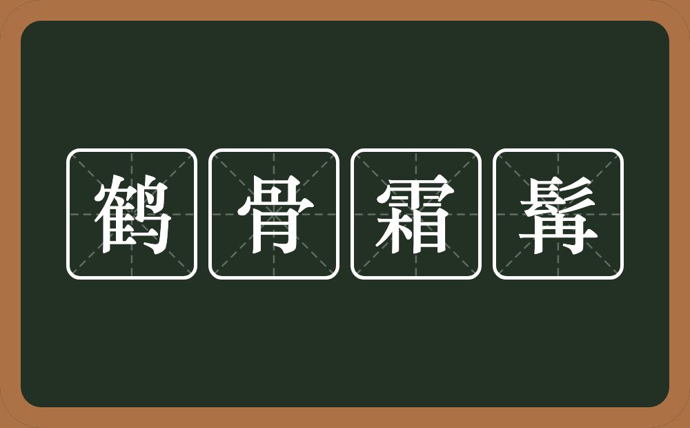 鹤骨霜髯的意思？鹤骨霜髯是什么意思？