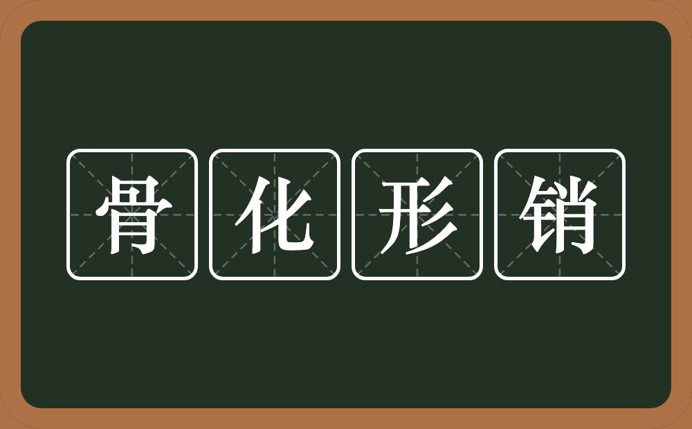 骨化形销的意思？骨化形销是什么意思？