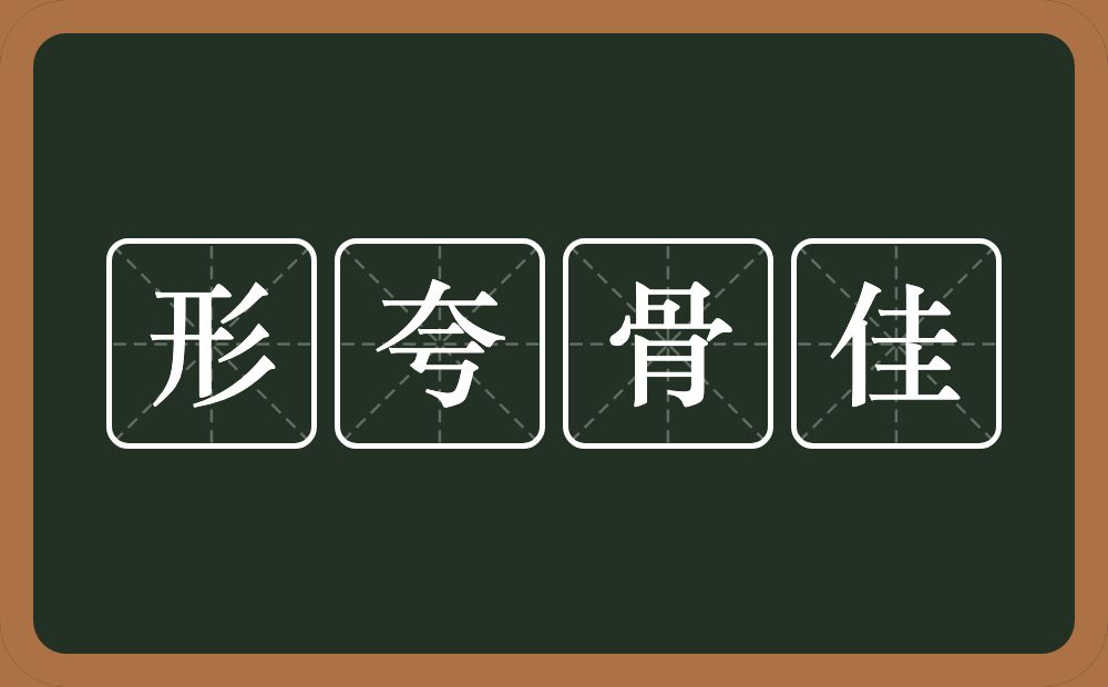 形夸骨佳的意思？形夸骨佳是什么意思？