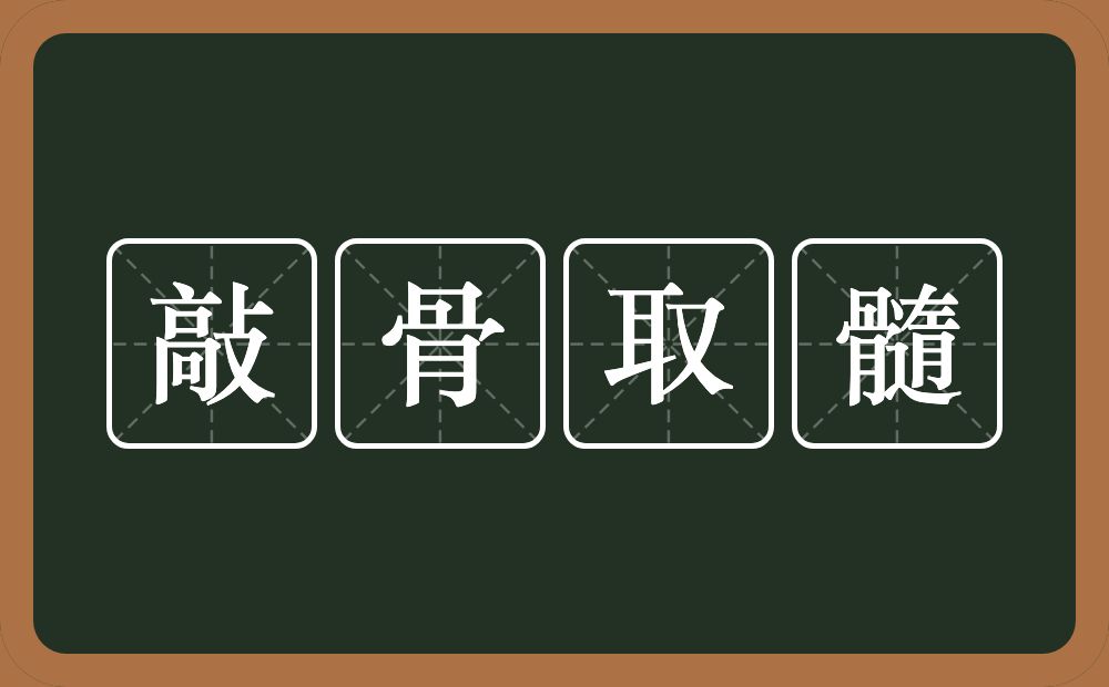 敲骨取髓的意思？敲骨取髓是什么意思？