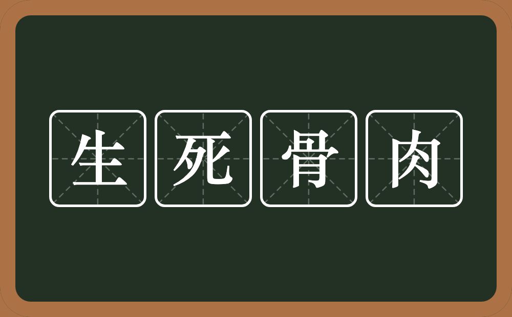 生死骨肉的意思？生死骨肉是什么意思？