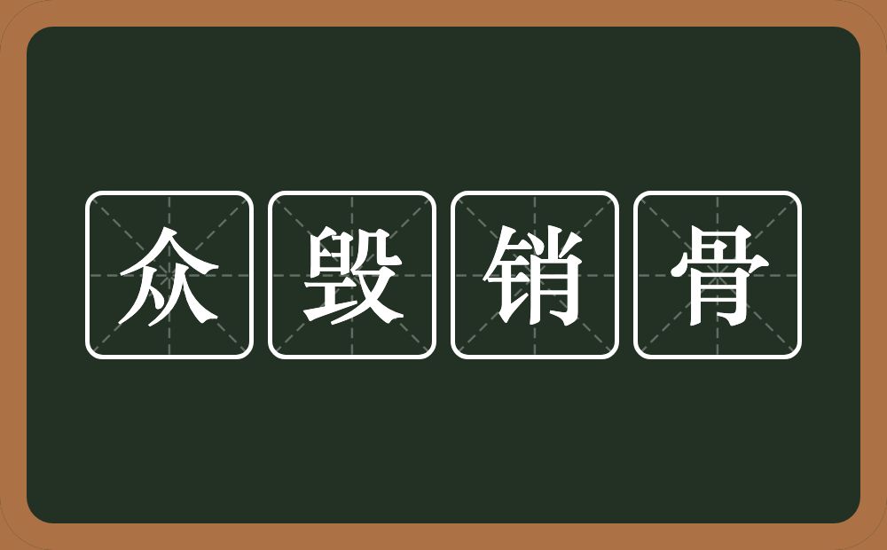 众毁销骨的意思？众毁销骨是什么意思？