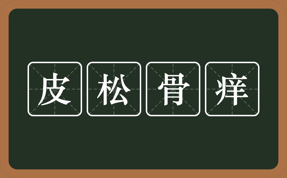 皮松骨痒的意思？皮松骨痒是什么意思？