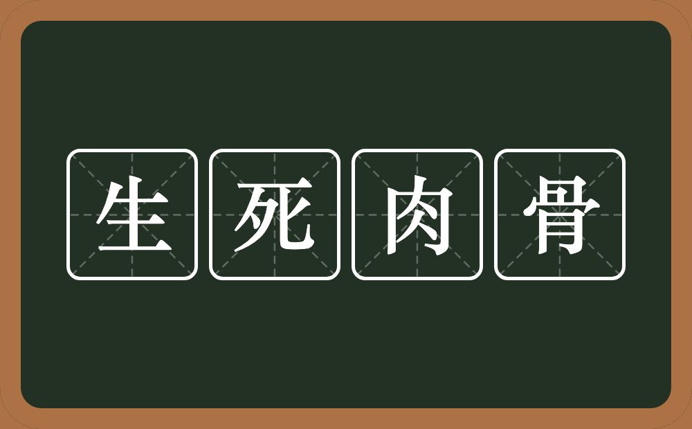 生死肉骨的意思?生死肉骨是什么意思?