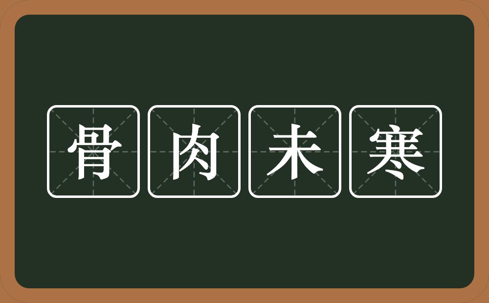 骨肉未寒的意思？骨肉未寒是什么意思？