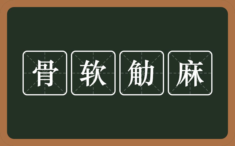 骨软觔麻的意思?骨软觔麻是什么意思?