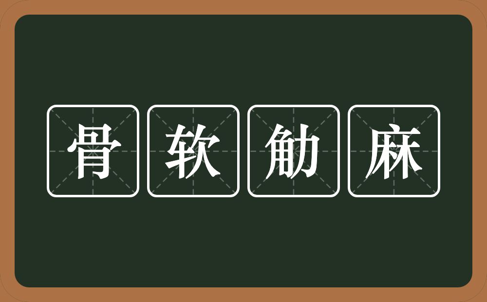 骨软觔麻的意思？骨软觔麻是什么意思？