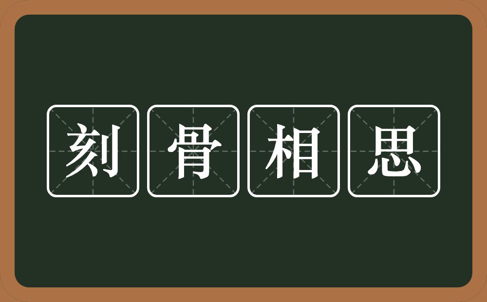 刻骨相思的意思？刻骨相思是什么意思？