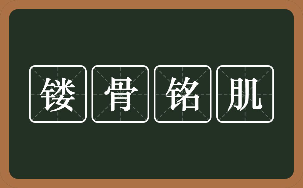 镂骨铭肌的意思？镂骨铭肌是什么意思？