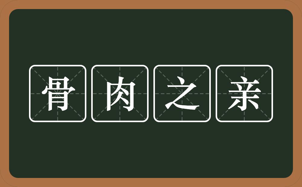 骨肉之亲的意思？骨肉之亲是什么意思？