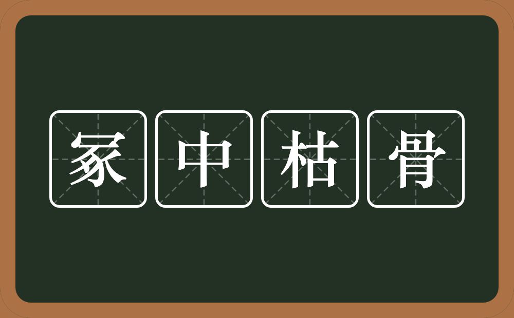 冢中枯骨的意思？冢中枯骨是什么意思？