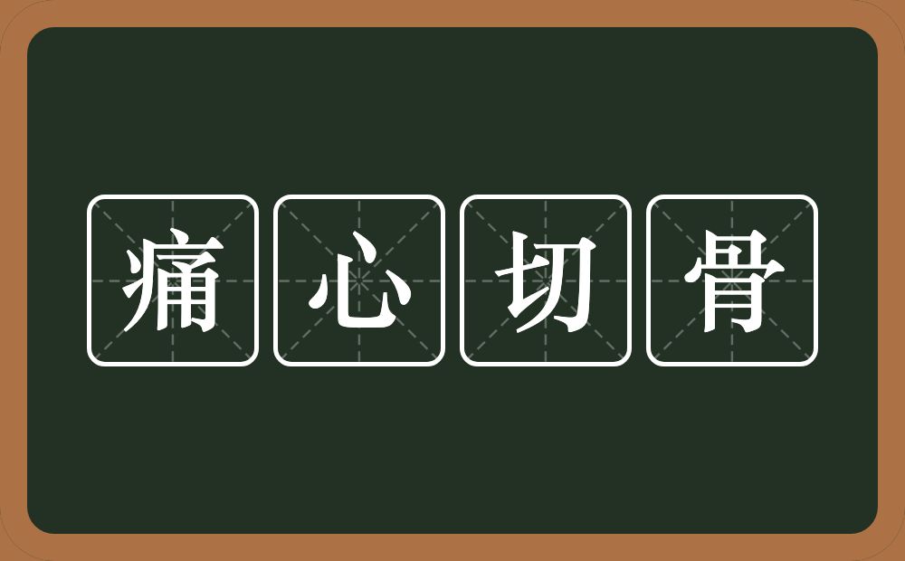 痛心切骨的意思?痛心切骨是什么意思?