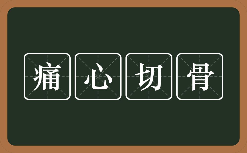 痛心切骨的意思？痛心切骨是什么意思？