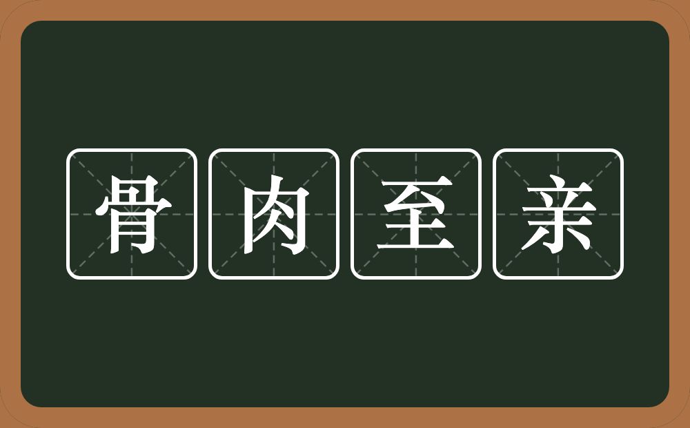 骨肉至亲的意思？骨肉至亲是什么意思？
