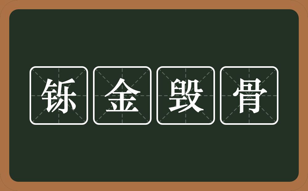 铄金毁骨的意思？铄金毁骨是什么意思？