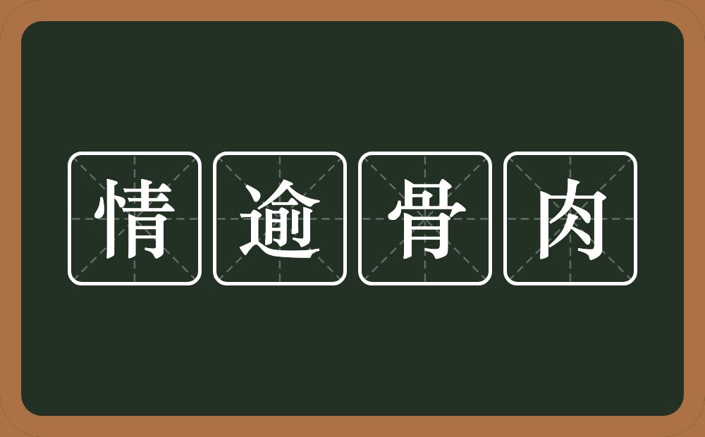 情逾骨肉的意思？情逾骨肉是什么意思？