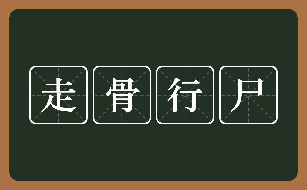 走骨行尸的意思？走骨行尸是什么意思？