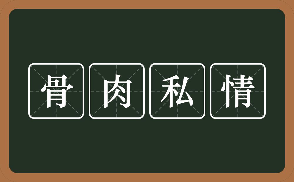 骨肉私情的意思？骨肉私情是什么意思？