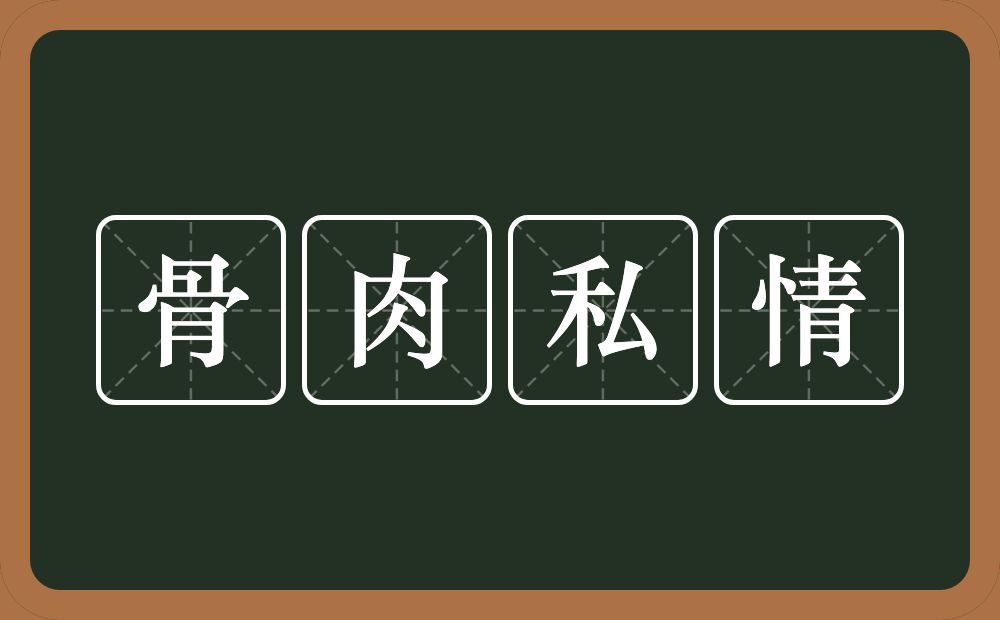 骨肉私情的意思？骨肉私情是什么意思？