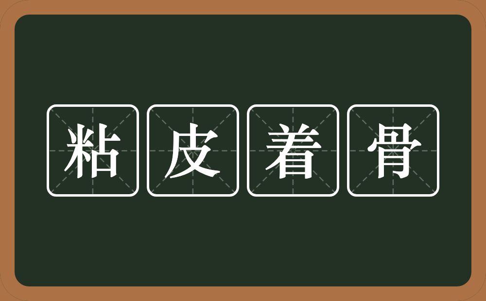 粘皮着骨的意思?粘皮着骨是什么意思?