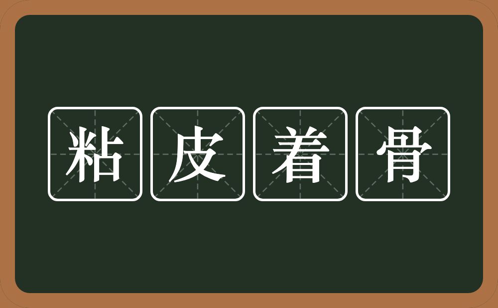 粘皮着骨的意思？粘皮着骨是什么意思？