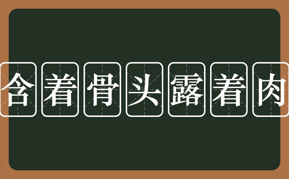 含着骨头露着肉的意思？含着骨头露着肉是什么意思？