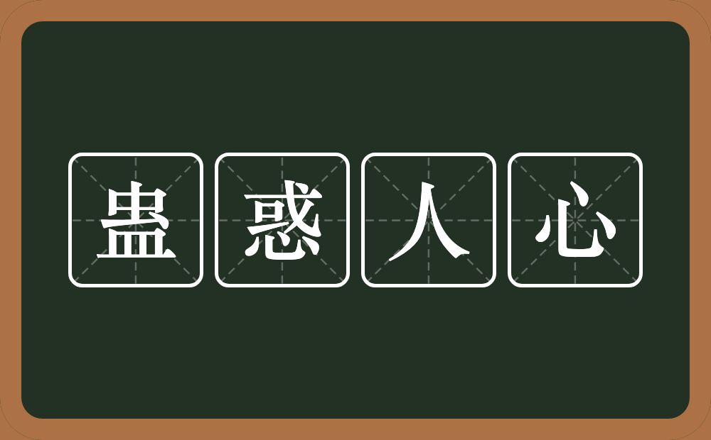 蛊惑人心的意思?蛊惑人心是什么意思?
