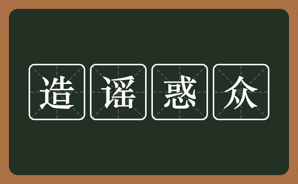 造谣惑众的意思?造谣惑众是什么意思?