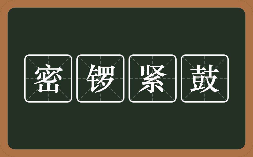 密锣紧鼓的意思?密锣紧鼓是什么意思?