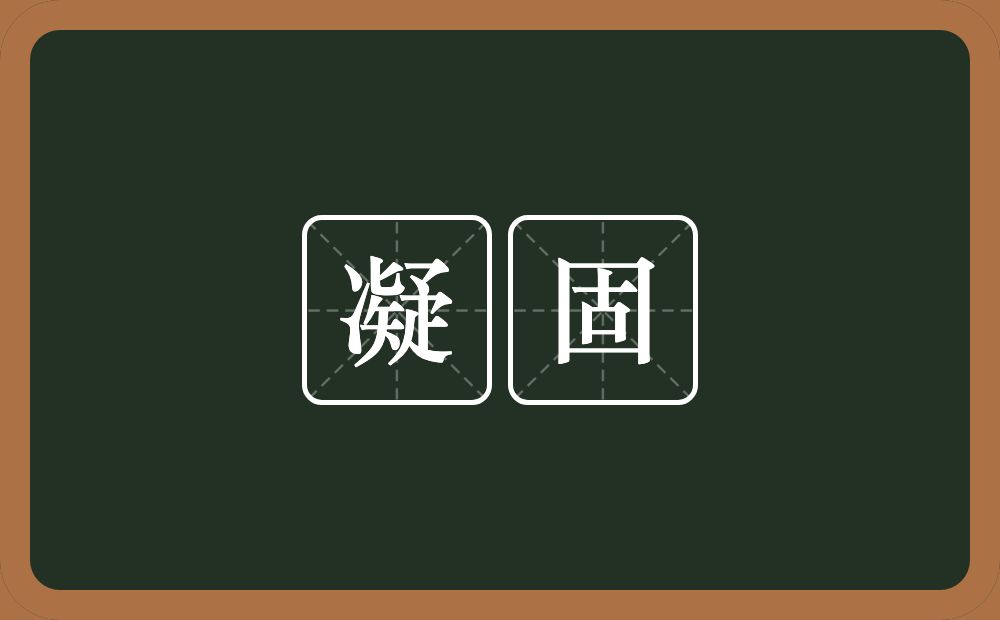 凝固的意思?凝固是什么意思?