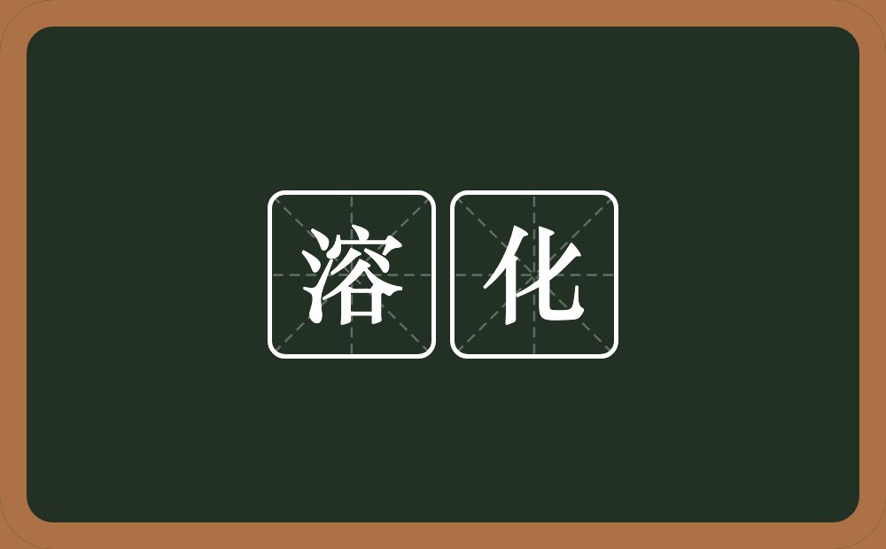 溶化的意思?溶化是什么意思?