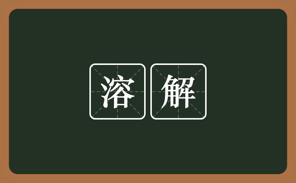 溶解的意思?溶解是什么意思?